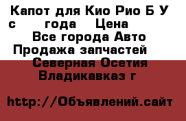 Капот для Кио Рио Б/У с 2012 года. › Цена ­ 14 000 - Все города Авто » Продажа запчастей   . Северная Осетия,Владикавказ г.